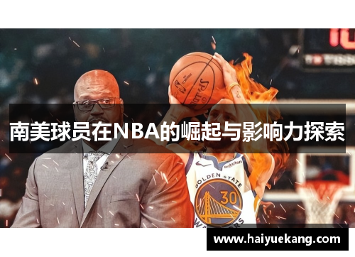 南美球员在NBA的崛起与影响力探索