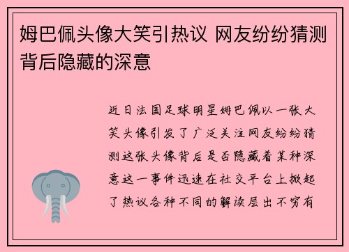 姆巴佩头像大笑引热议 网友纷纷猜测背后隐藏的深意