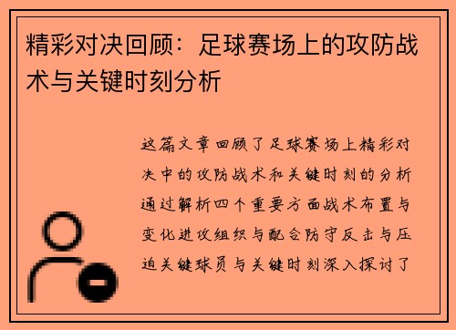 精彩对决回顾：足球赛场上的攻防战术与关键时刻分析